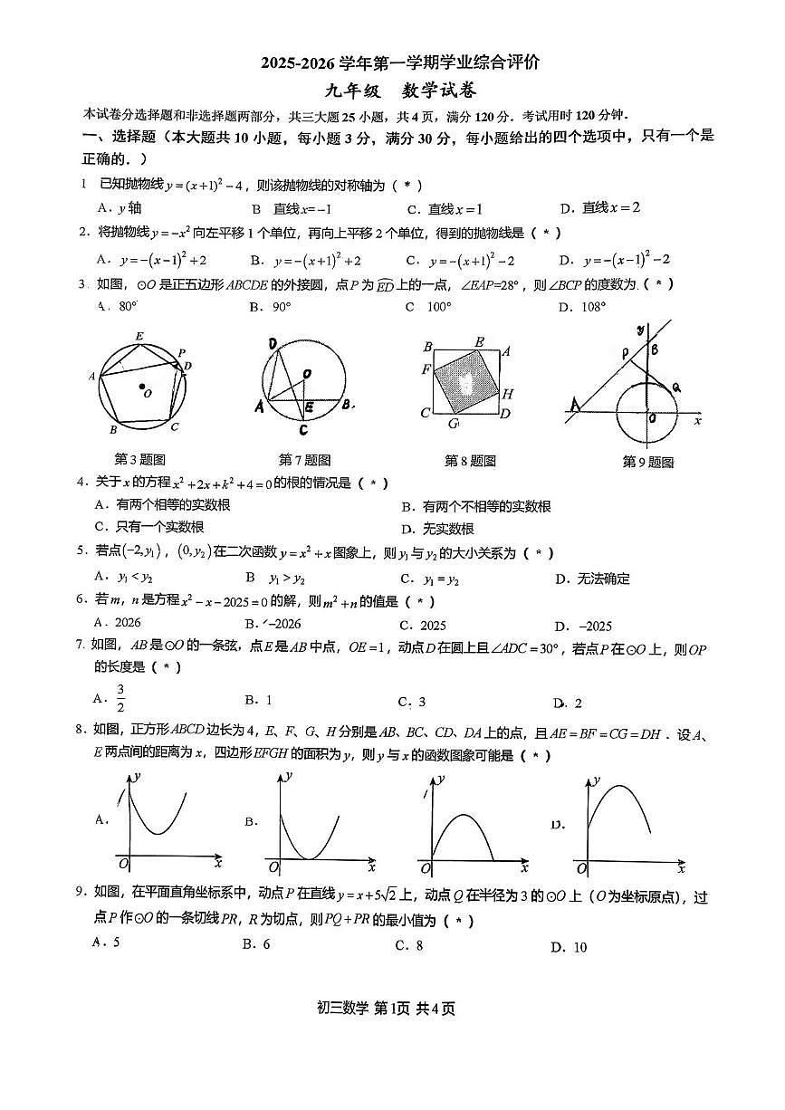广东省广州市华南师范大学附属中学三校2025-2026学年上学期九年级 12月联考数学试卷（月考）第1页