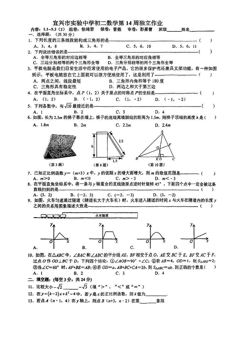 江苏宜兴市实验中学2025－2026学年八年级上学期12月数学第14周独立作业周测（月考）第1页