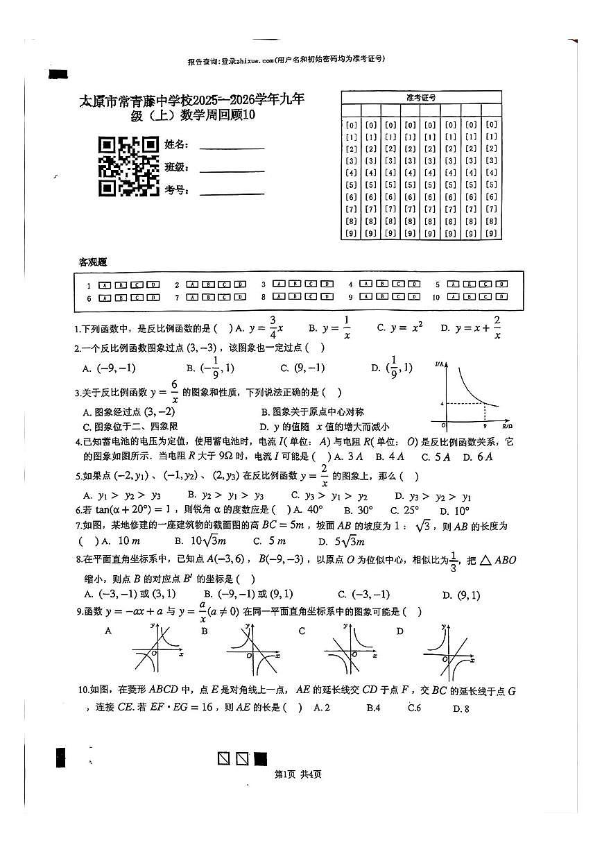 山西省太原市常青藤中学2025-2026学年上学期12月第一次测试九年级数学试卷（月考）第1页