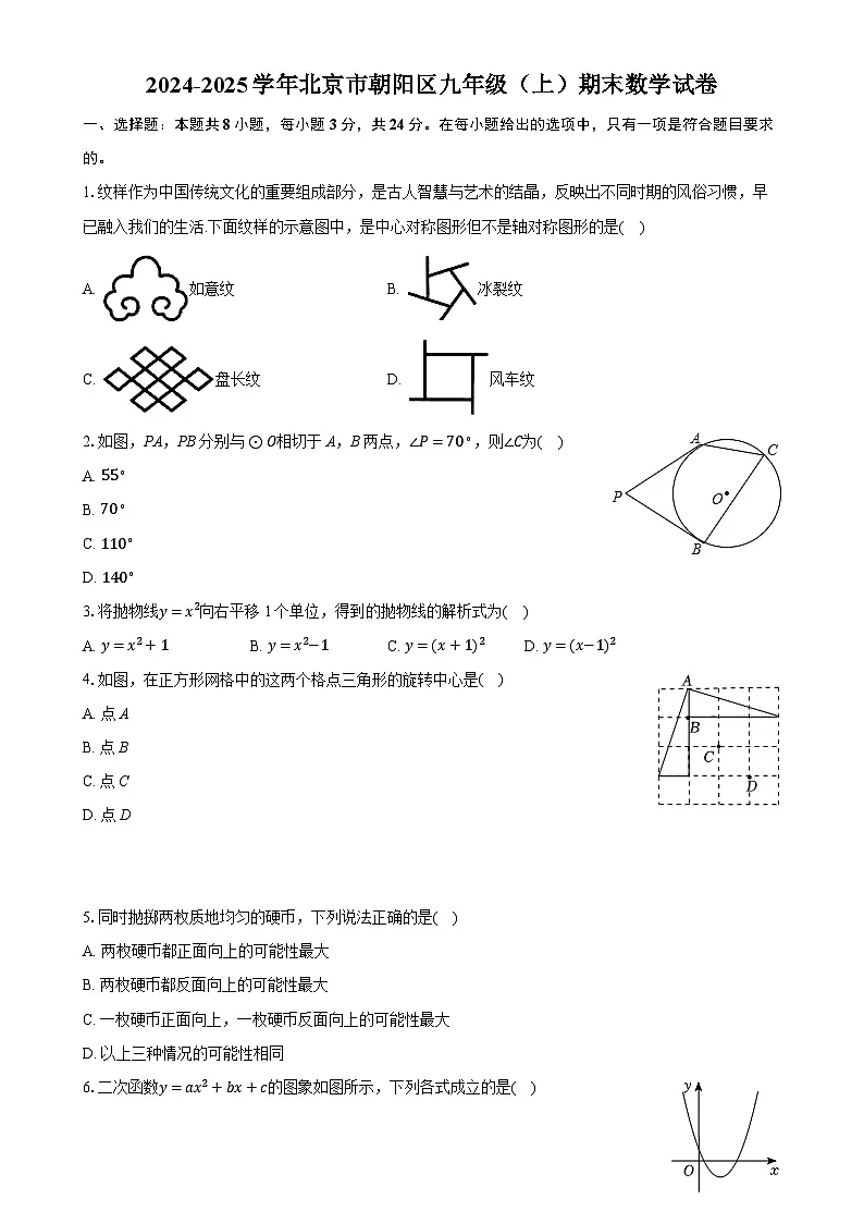 北京市朝阳区九年级上学期期末考试数学试卷-A4第1页