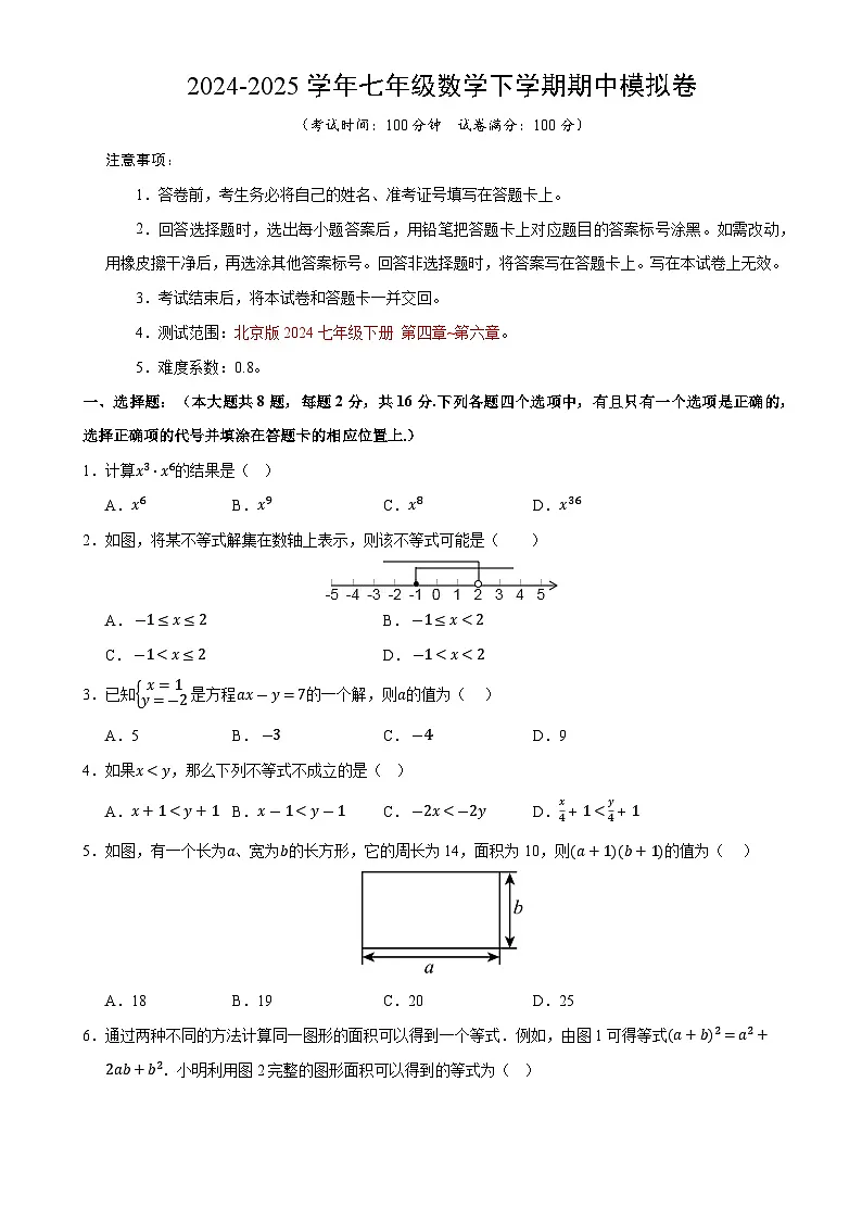 七年级数学期中模拟卷【测试范围：七年级下册第四章-第六章】（北京版2024）（考试版）-A4第1页