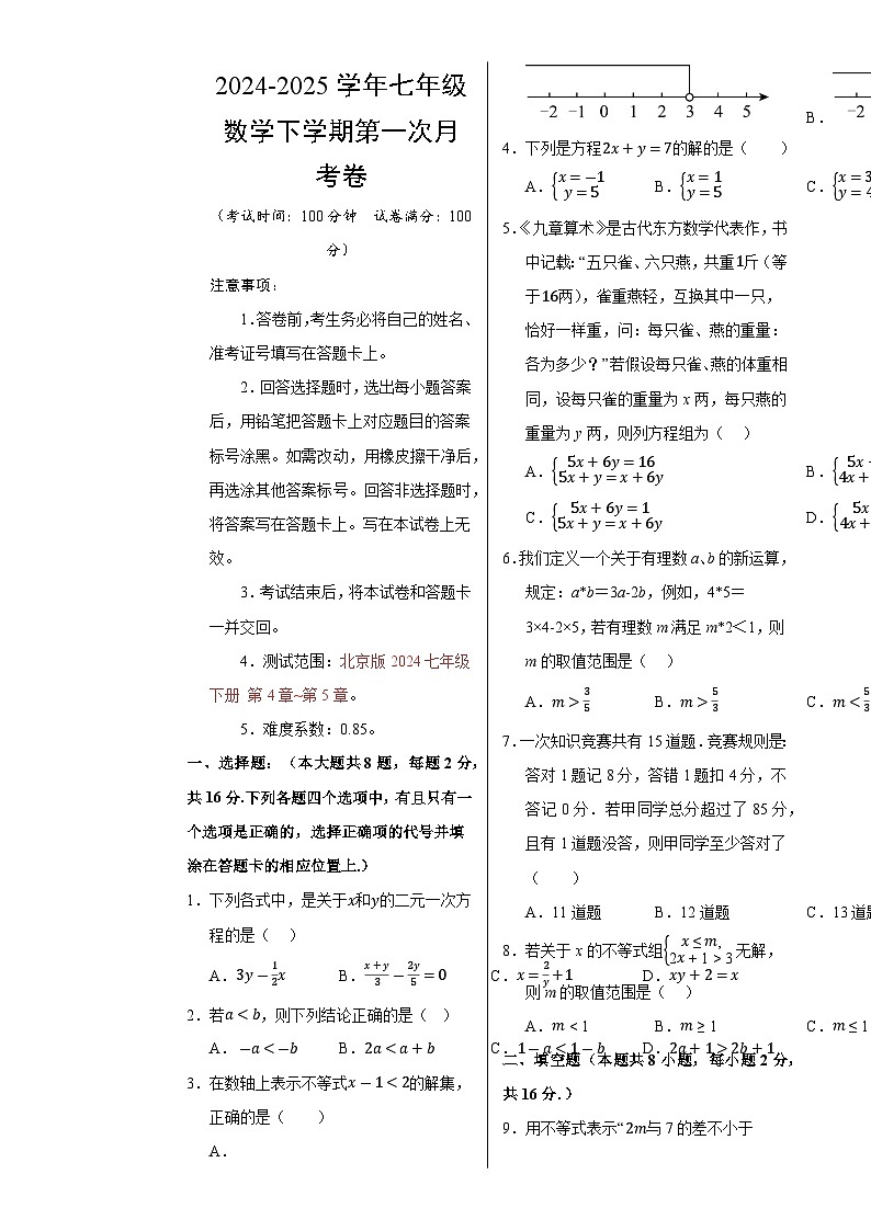 七年级数学月考卷【测试范围：北京版2024七年级下册第4章-第5章】（北京版2024）（考试版A3）-A4第1页