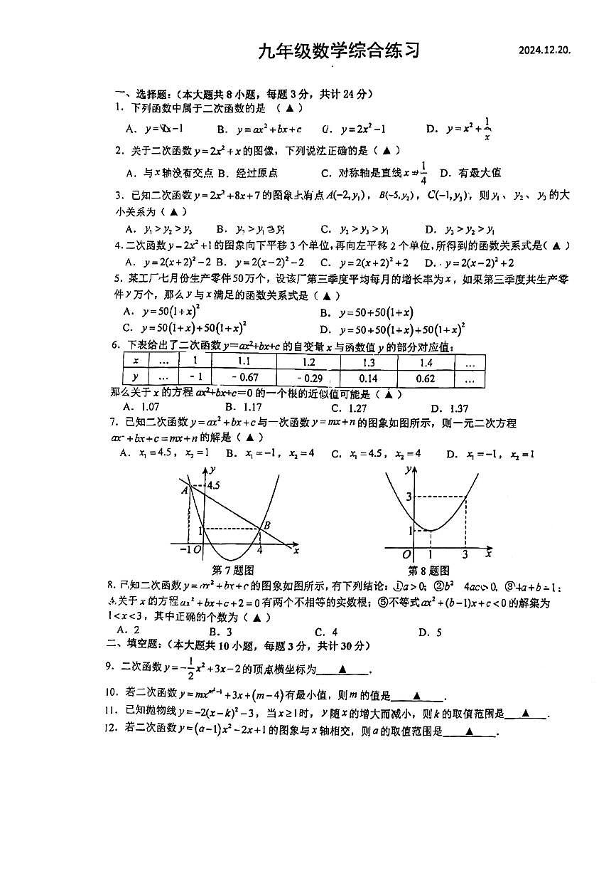 江苏省扬州市邗江区梅苑双语学校2024-2025学年 九年级上学期12月月考数学试题第1页