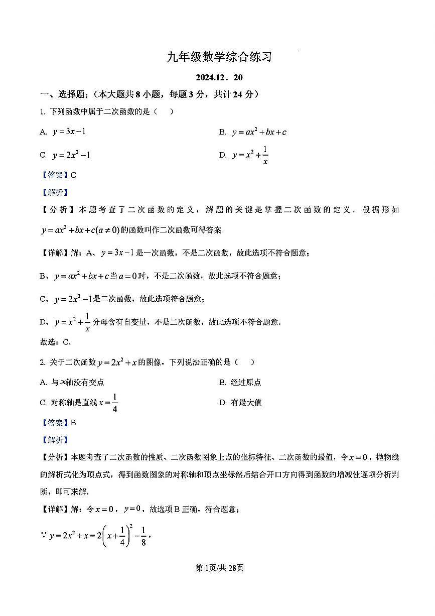 2024年梅苑九年级上学期12月数学答案第1页
