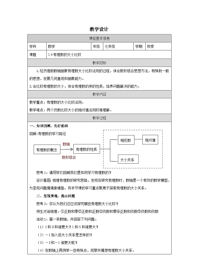 1.4 有理数的大小比较  教学设计 -2025-2026学年《数学》七年级·上册（2024浙教版）第1页