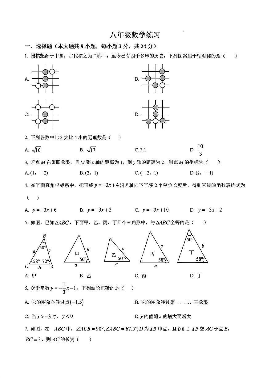 2024-2025学年扬州邗江中学八年级上学期12月数学试题及答案第1页