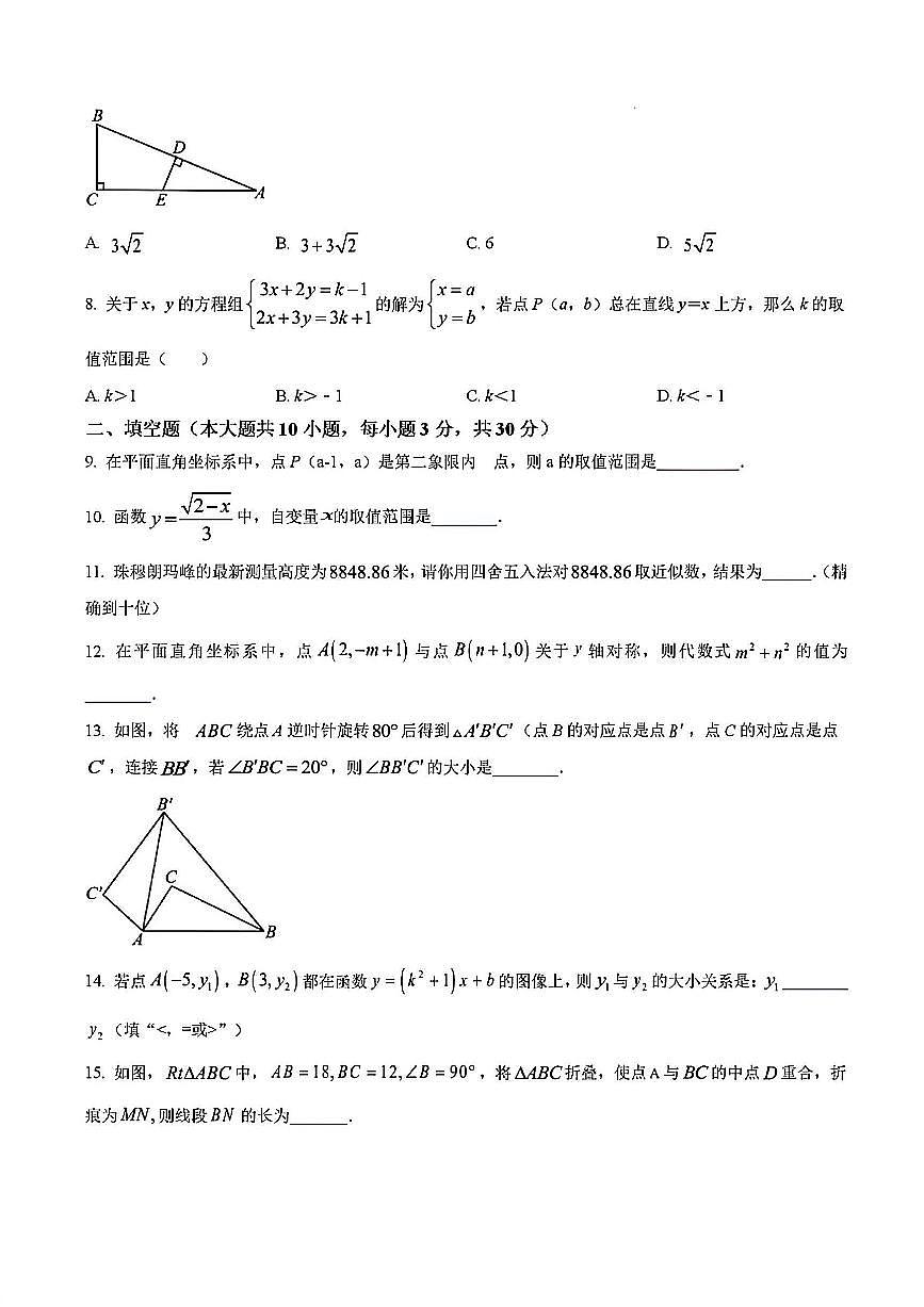 2024-2025学年扬州邗江中学八年级上学期12月数学试题及答案第2页