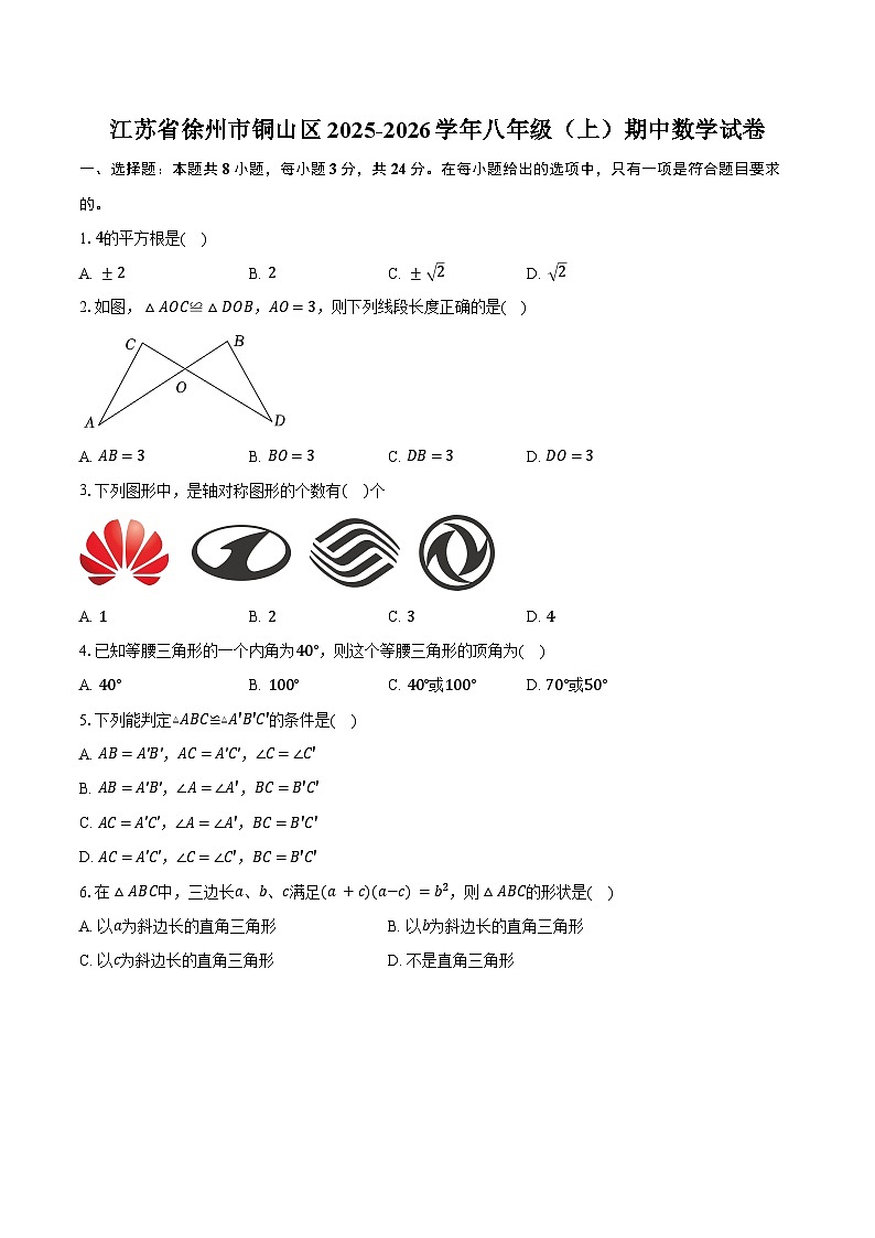 江苏省徐州市铜山区2025-2026学年八年级（上）期中数学试卷第1页