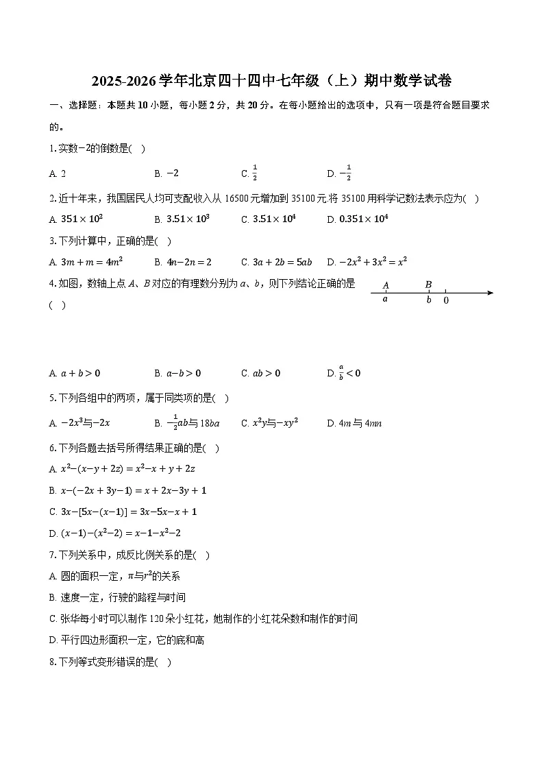 2025-2026学年北京四十四中七年级（上）期中数学试卷（含答案+解析）第1页