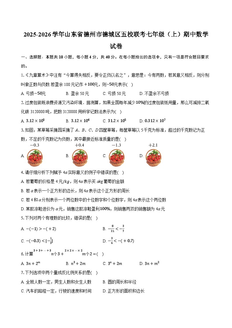 2025-2026学年山东省德州市德城区五校联考七年级（上）期中数学试卷（含答案+解析）第1页