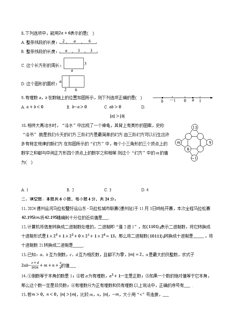 2025-2026学年山东省德州市德城区五校联考七年级（上）期中数学试卷（含答案+解析）第2页
