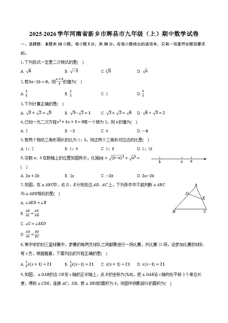 2025-2026学年河南省新乡市辉县市九年级（上）期中数学试卷（含答案+解析）第1页