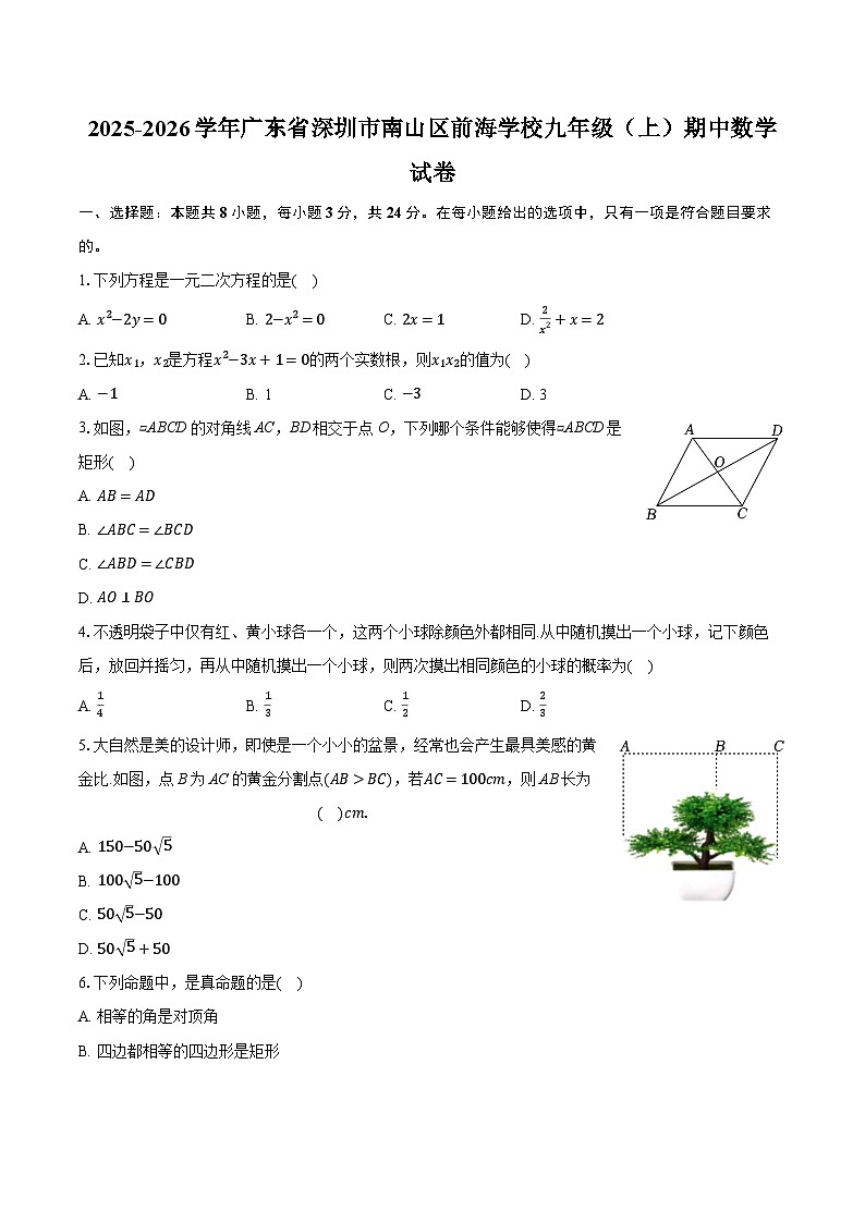 2025-2026学年广东省深圳市南山区前海学校九年级（上）期中数学试卷（含答案+解析）第1页