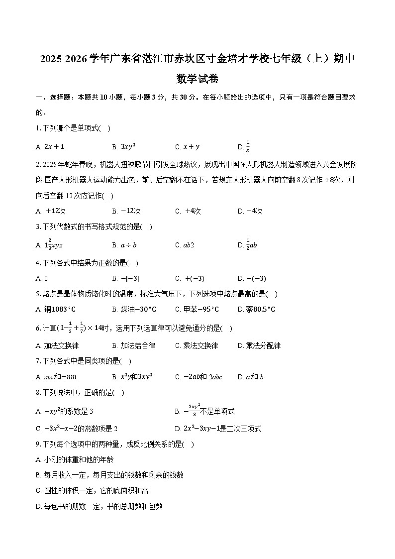 2025-2026学年广东省湛江市赤坎区寸金培才学校七年级（上）期中数学试卷（含答案+解析）第1页
