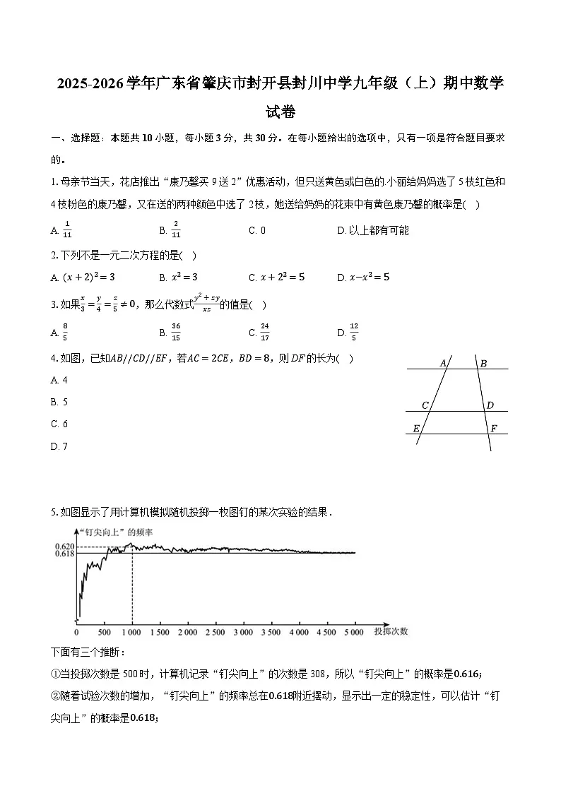 2025-2026学年广东省肇庆市封开县封川中学九年级（上）期中数学试卷（含答案+解析）第1页