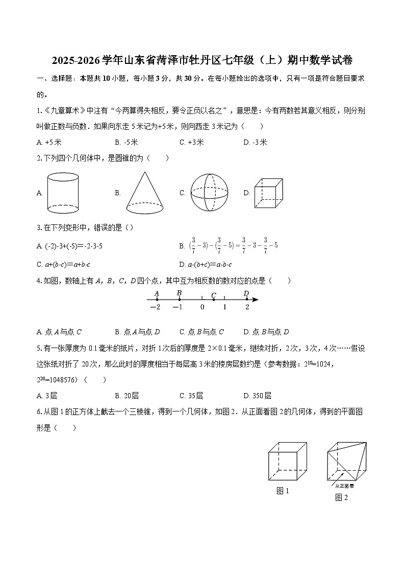 2025-2026学年山东省菏泽市牡丹区七年级（上）期中数学试卷-自定义类型第1页