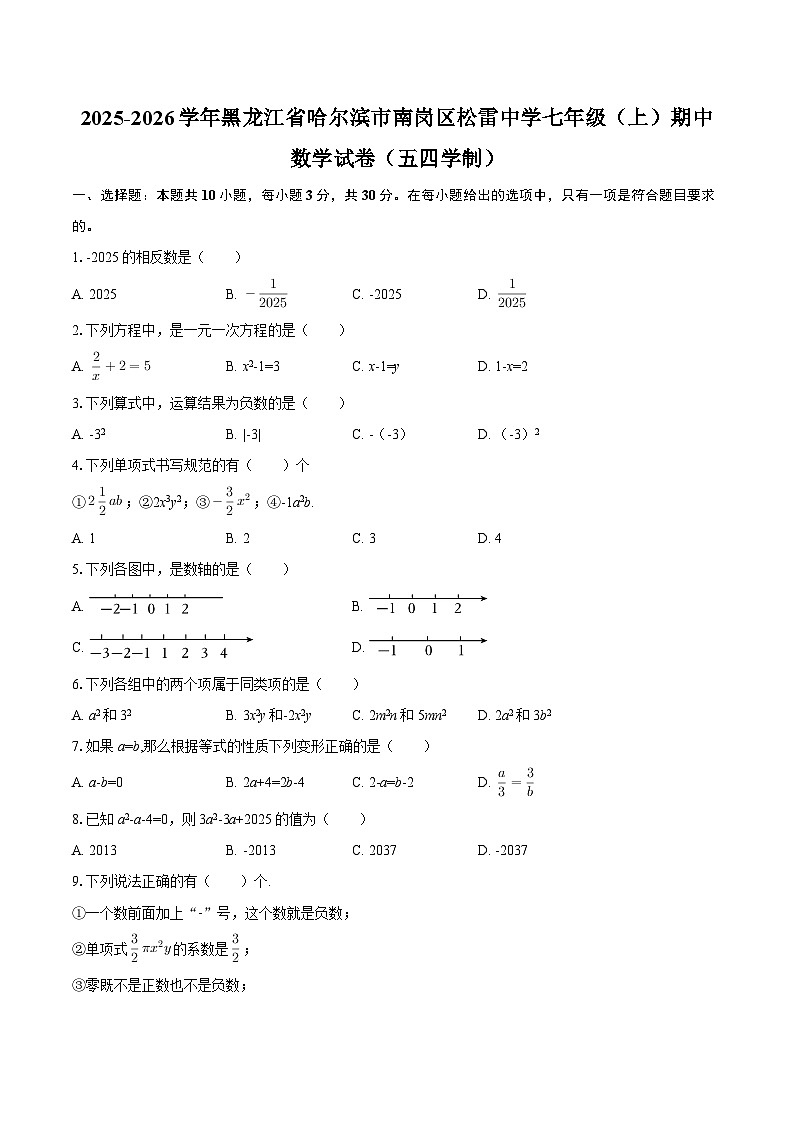 2025-2026学年黑龙江省哈尔滨市南岗区松雷中学七年级（上）期中数学试卷（五四学制）-自定义类型第1页