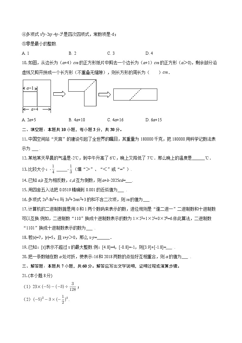 2025-2026学年黑龙江省哈尔滨市南岗区松雷中学七年级（上）期中数学试卷（五四学制）-自定义类型第2页