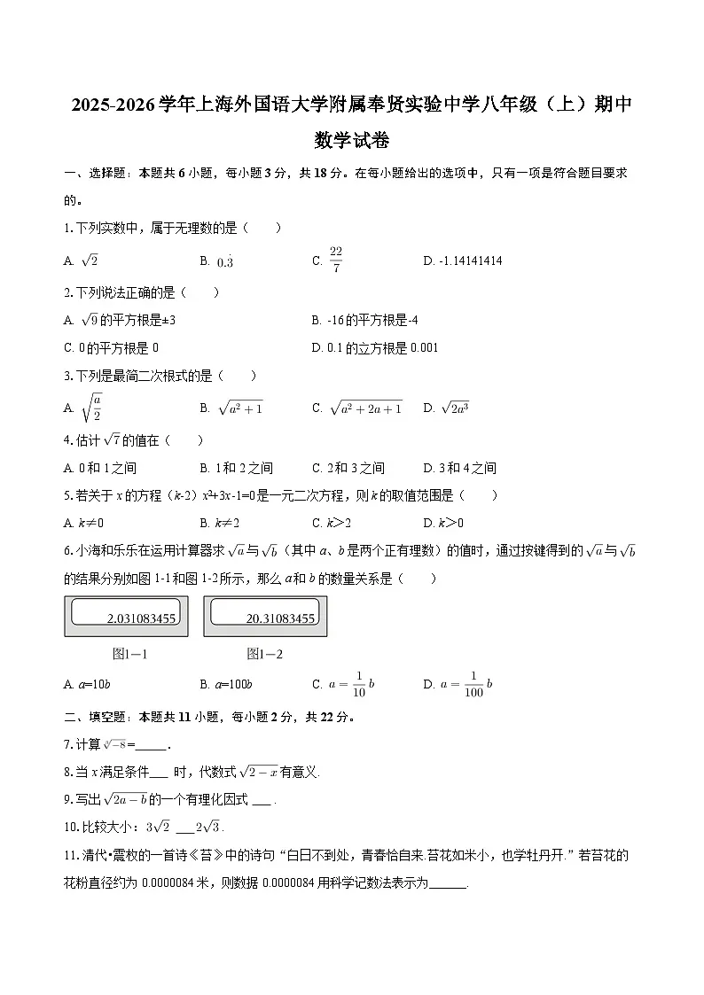 2025-2026学年上海外国语大学附属奉贤实验中学八年级（上）期中数学试卷-自定义类型第1页