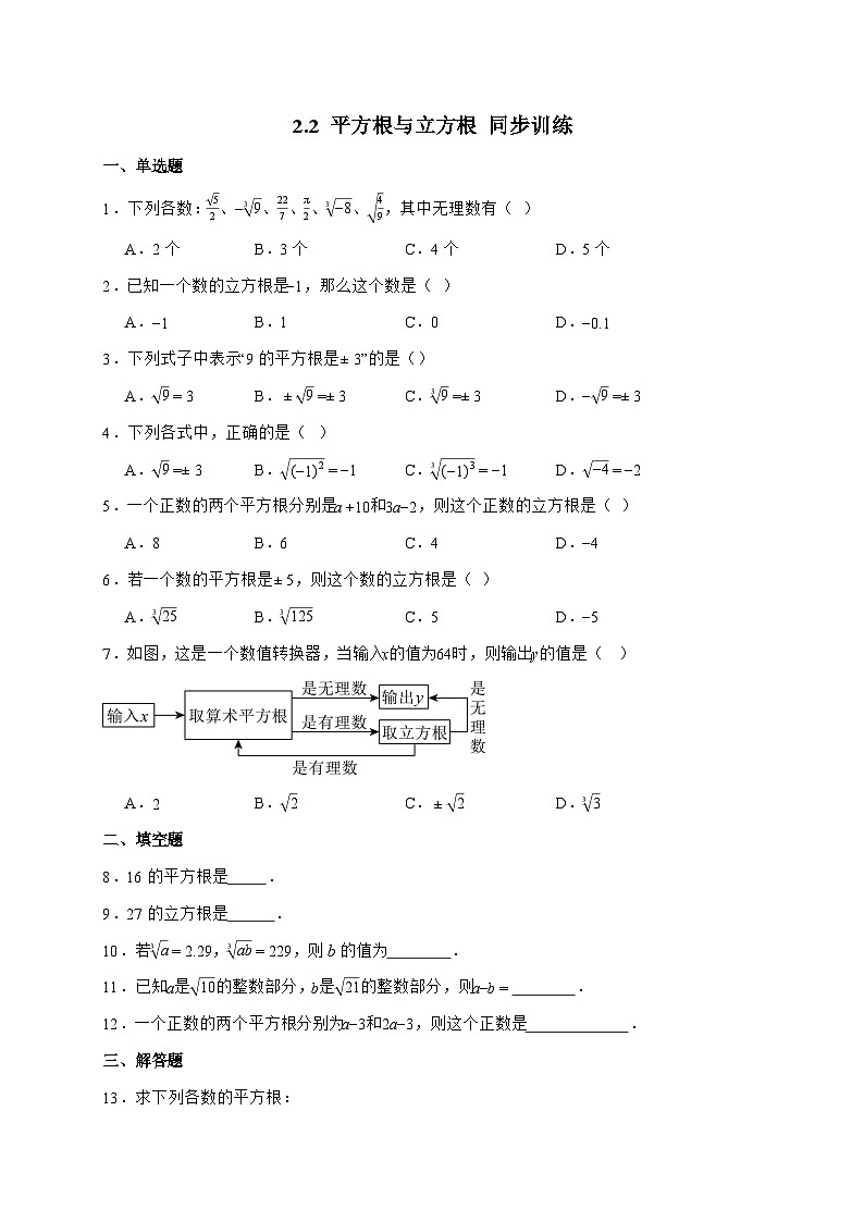 2.2平方根与立方根同步训练2025_2026学年北师大版数学八年级上学期-附答案第1页