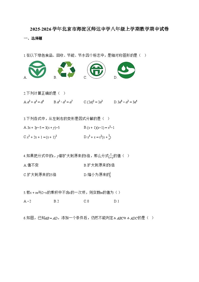 2025_2026学年北京市海淀区师达中学八年级上学期数学期中试题-附答案第1页