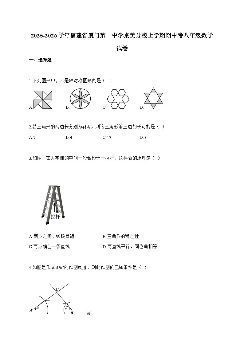 2025_2026学年福建省厦门第一中学桌美分校上学期期中考八年级数学试题-附答案第1页