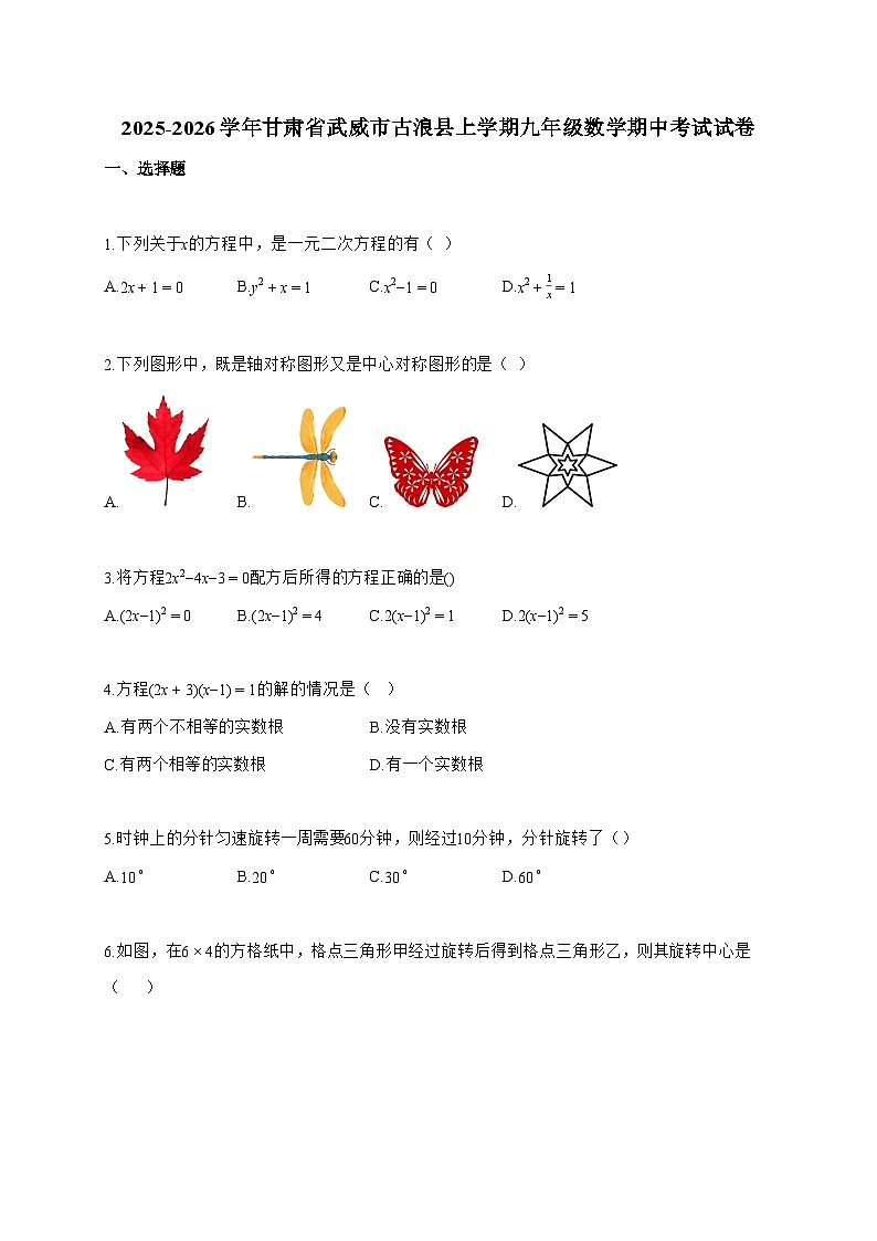 2025_2026学年甘肃省武威市古浪县上学期九年级数学期中考试试题-附答案第1页