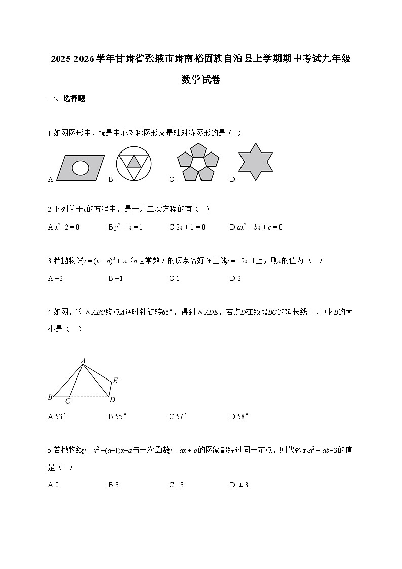 2025_2026学年甘肃省张掖市肃南裕固族自治县上学期期中考试九年级数学试题-附答案第1页