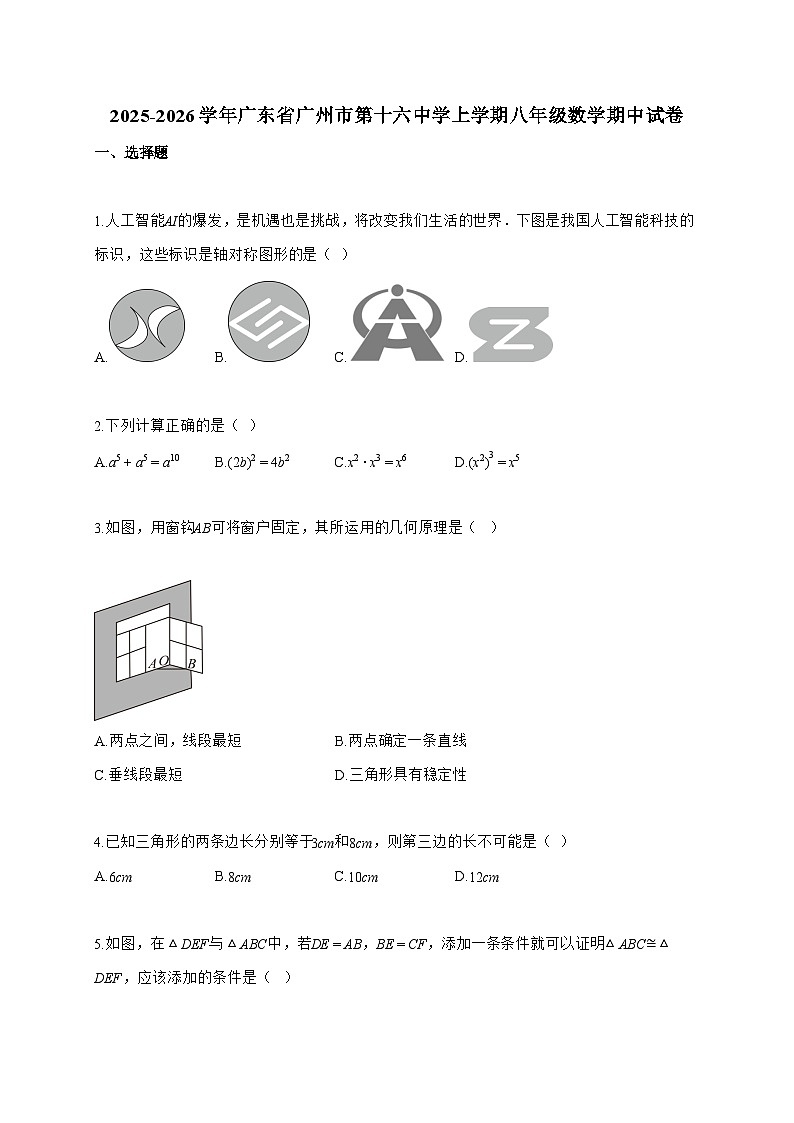 2025_2026学年广东省广州市第十六中学上学期八年级数学期中试题-附答案第1页