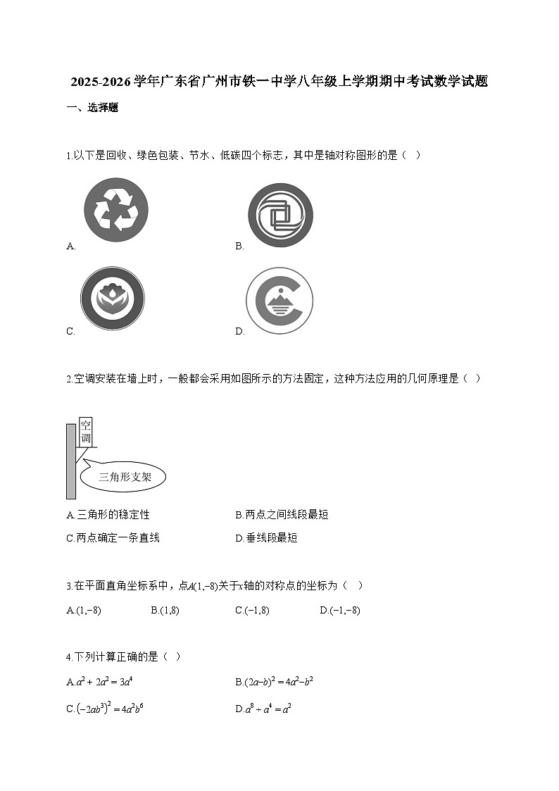 2025_2026学年广东省广州市铁一中学八年级上学期期中考试数学试题-附答案第1页