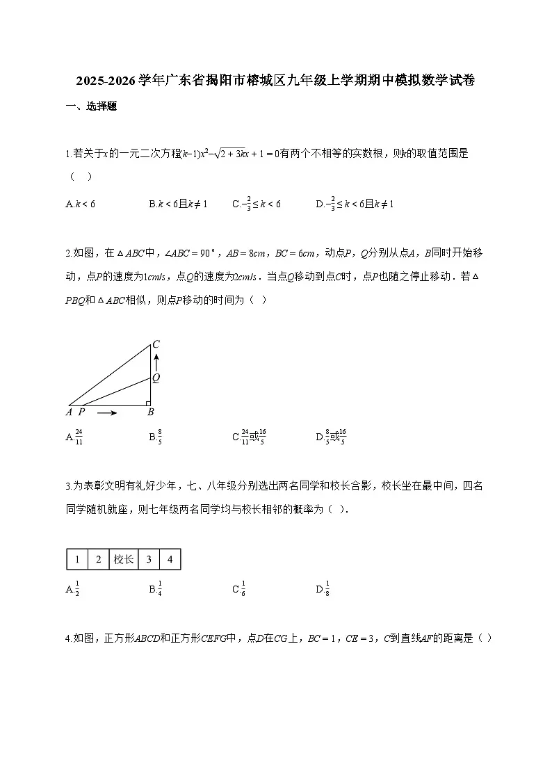 2025_2026学年广东省揭阳市榕城区九年级上学期期中模拟数学试题-附答案第1页