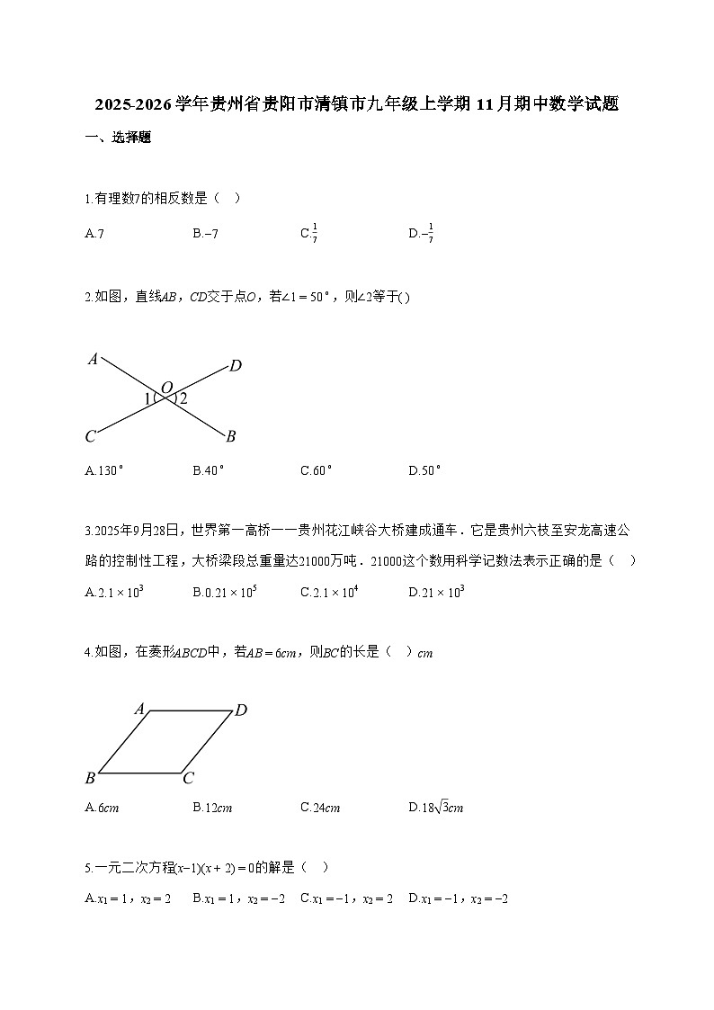 2025_2026学年贵州省贵阳市清镇市九年级上学期11月期中数学试题-附答案第1页