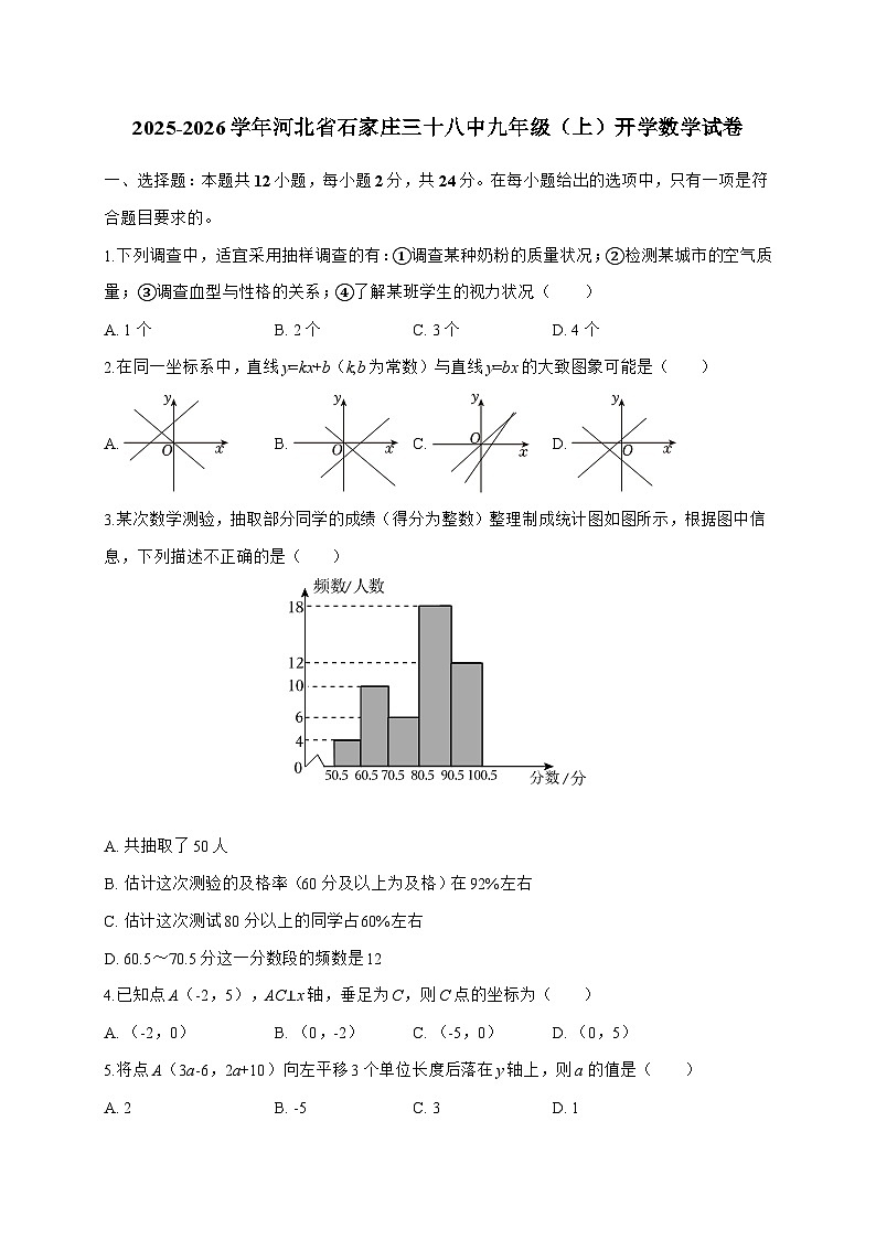 2025_2026学年河北省石家庄三十八中九年级（上）开学数学试题-附答案第1页