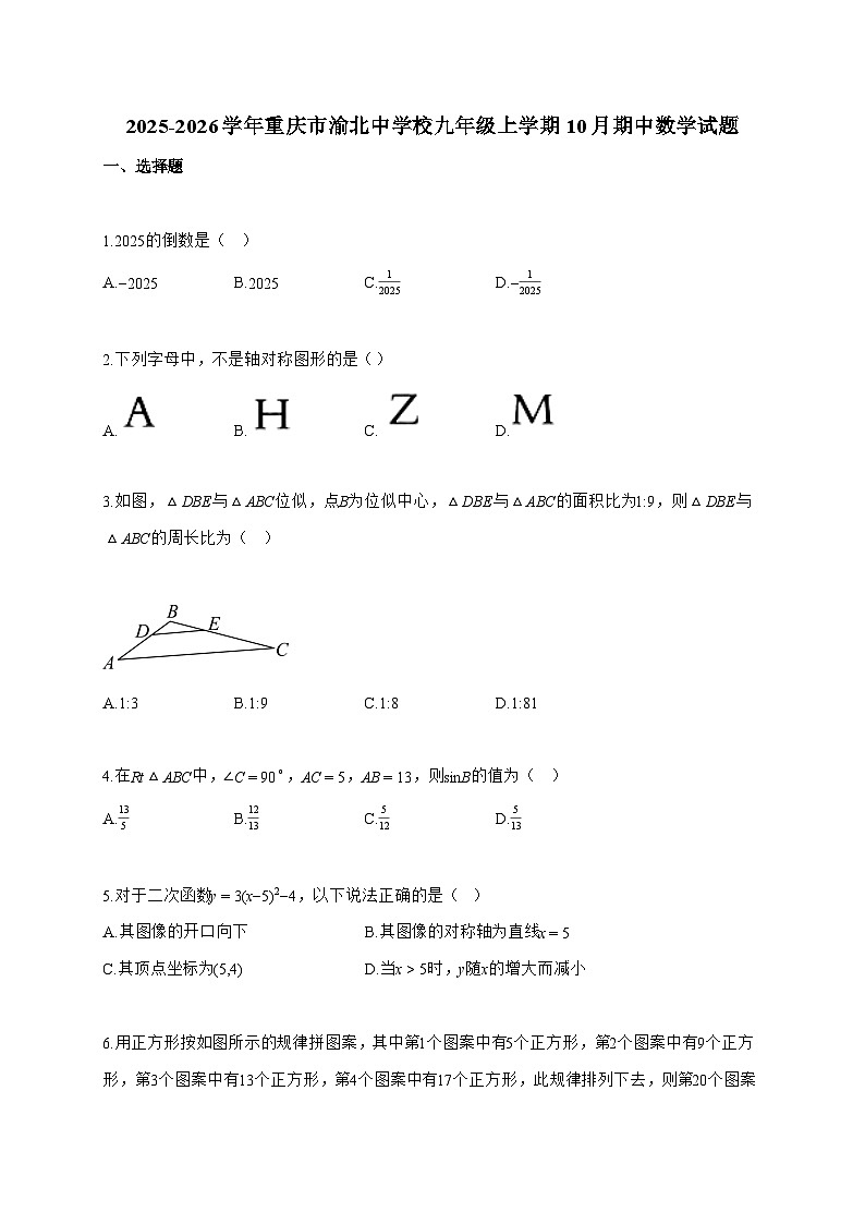 2025_2026学年重庆市渝北中学校九年级上学期10月期中数学试题-附答案第1页