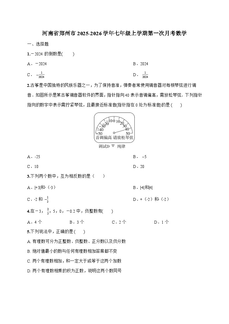 河南省郑州市2025_2026学年七年级上学期第一次月考数学试题-附解析第1页