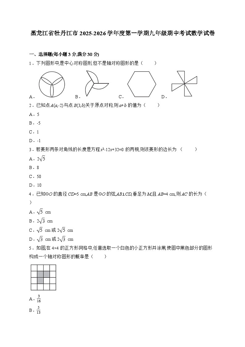 黑龙江省牡丹江市2025_2026学年上学期九年级期中考试数学试题-附答案第1页