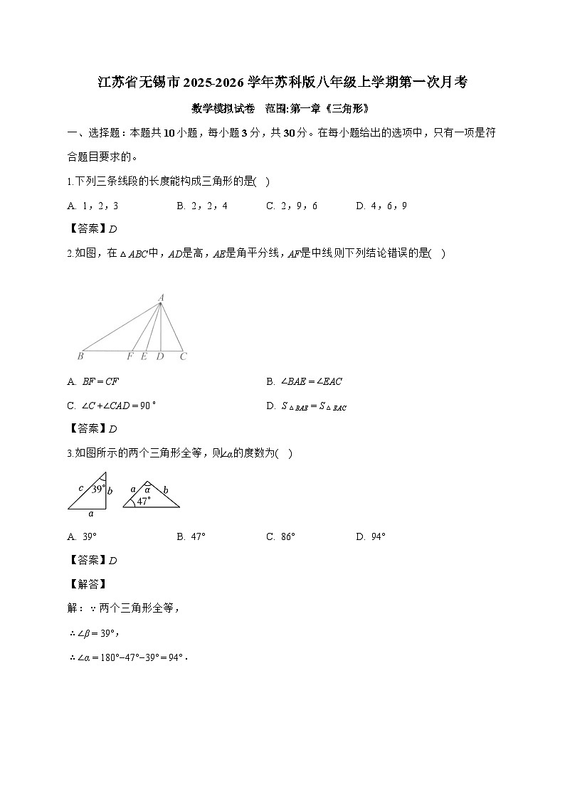 江苏省无锡市2025_2026学年八年级上学期第一次月考数学（苏科版）试题-附解析第1页