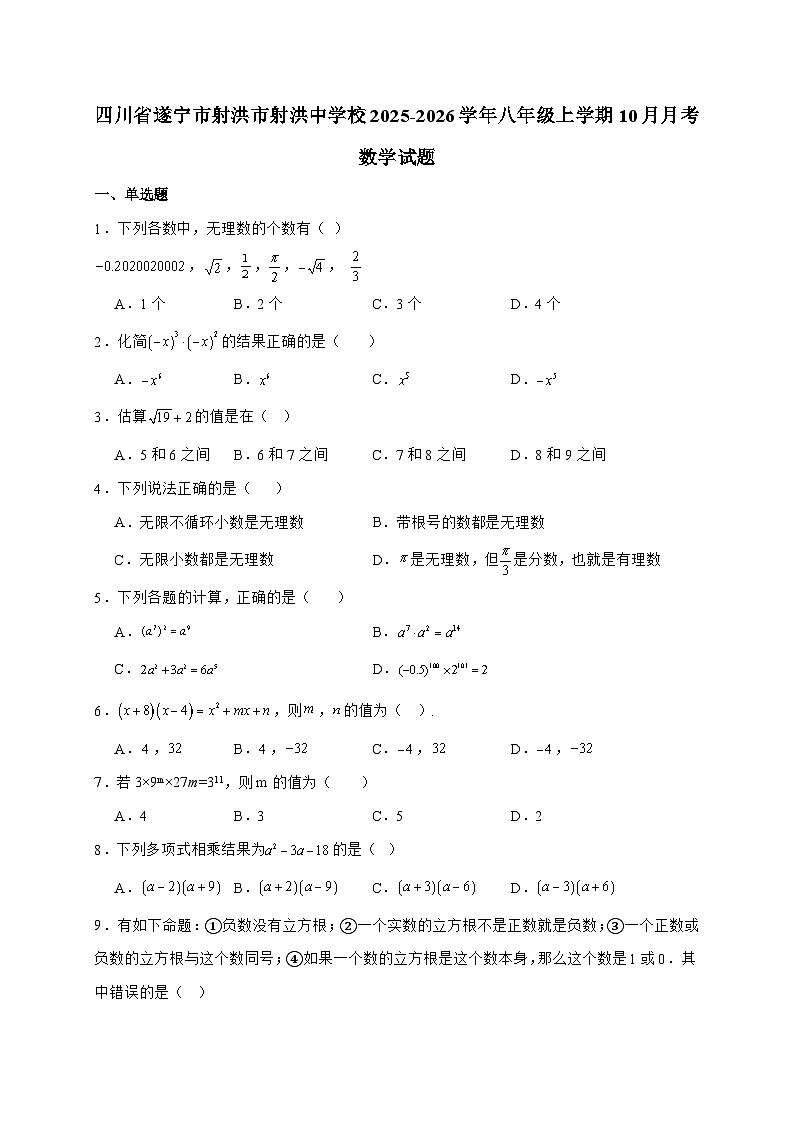 四川省射洪中学校2025_2026学年八年级上学期10月月考数学试题-附答案第1页