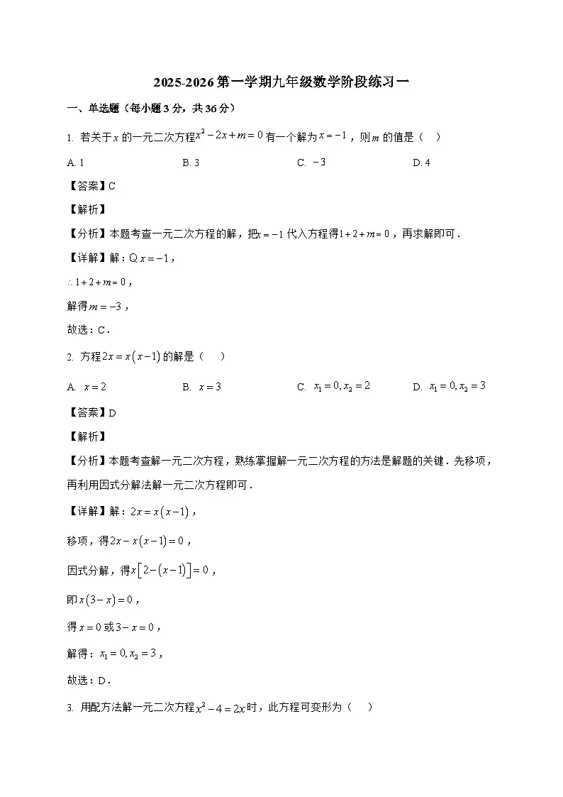 天津市第六十一中学2025_2026学年上学期九年级数学第一次月考试题-附解析第1页