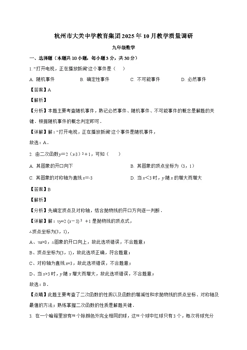 浙江省杭州市拱墅区大关中学2025－2026学年九年级上学期10月月考数学试题-附答案第1页