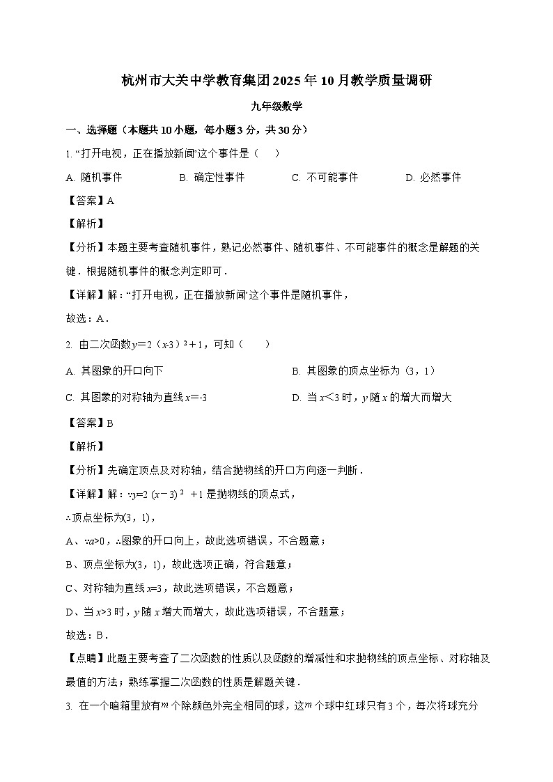 浙江省杭州市拱墅区大关中学2025－2026学年九年级上学期10月月考数学试题-附答案第1页