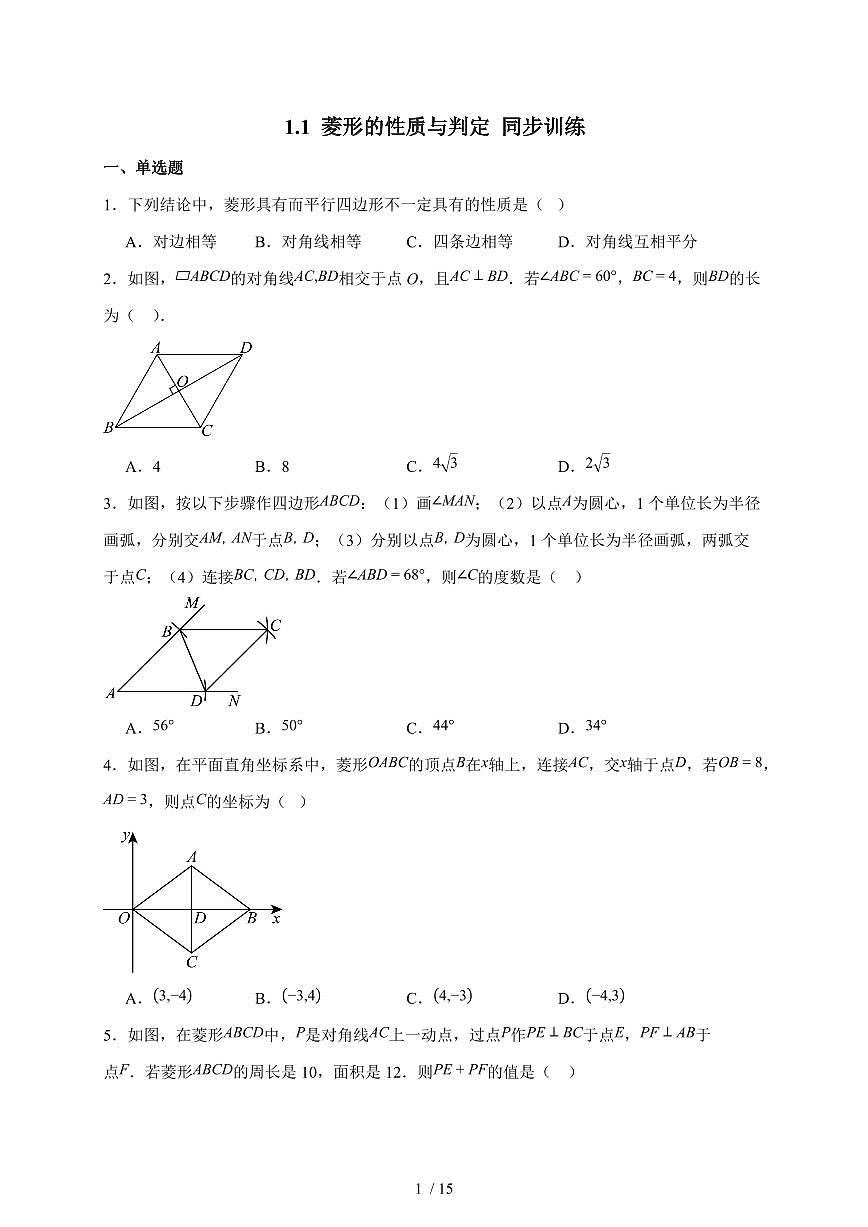 1.1菱形的性质与判定同步练习2025-2026学年北师大版数学九年级上学期（含答案）第1页