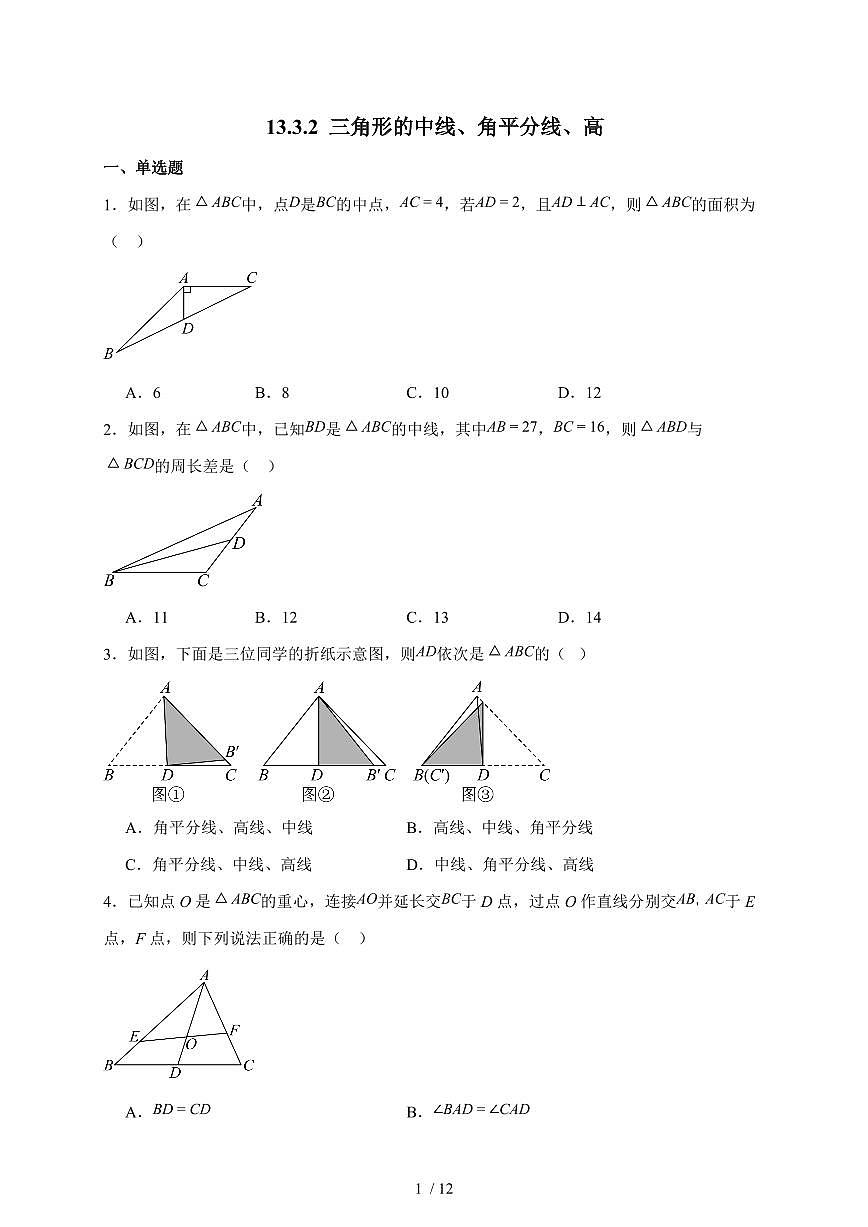 13.3.2三角形的中线、角平分线、高同步训练2025-2026学年人教版数学八年级上学期（含答案）第1页