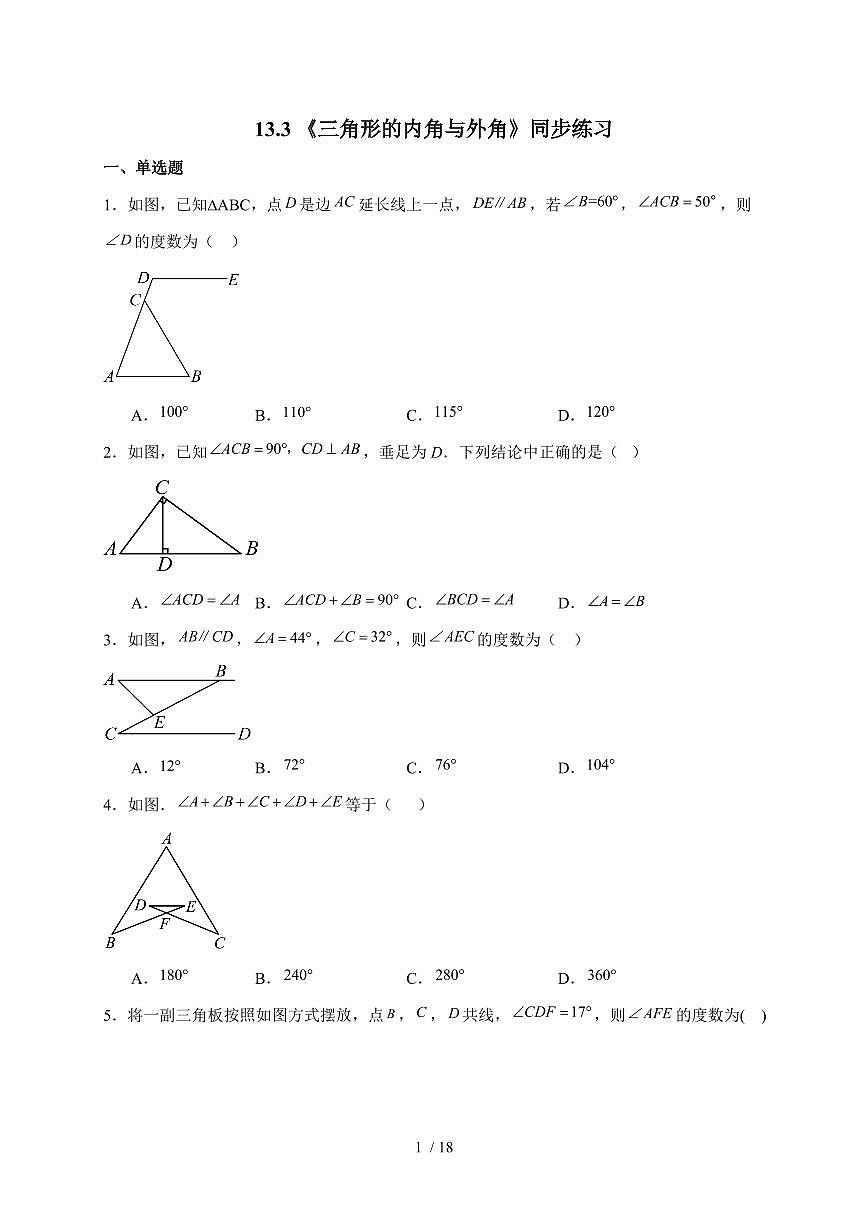 13.3《三角形的内角与外角》同步练习2025-2026学年人教版八年级数学上学期（含答案）第1页