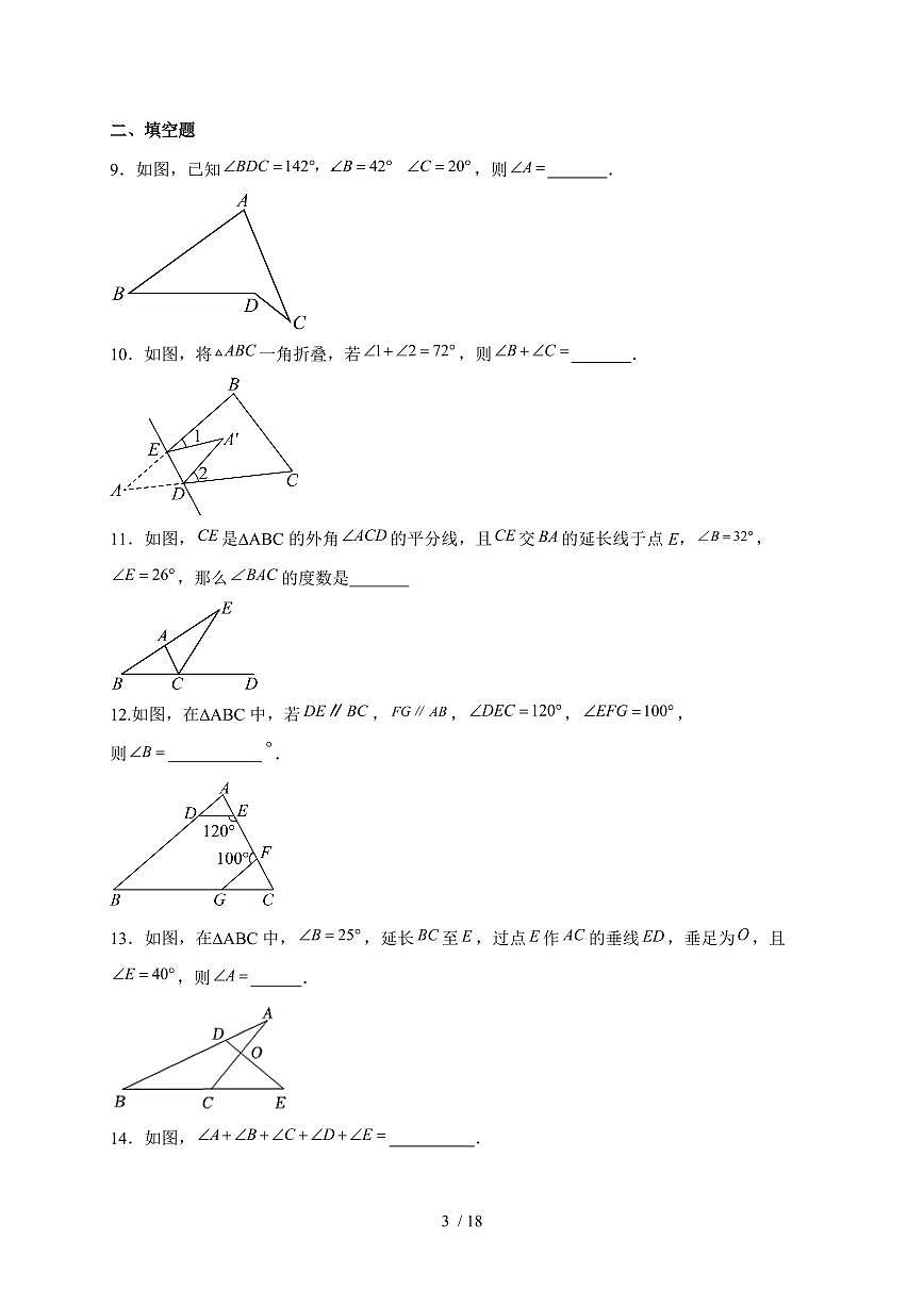 13.3《三角形的内角与外角》同步练习2025-2026学年人教版八年级数学上学期（含答案）第3页