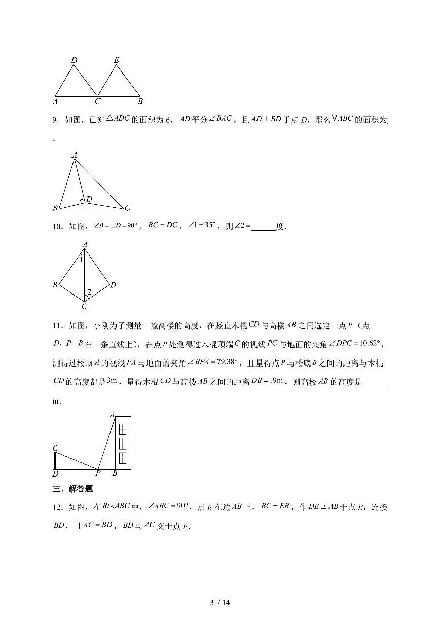 14.2三角形全等的判定同步练习2025-2026学年人教版八年级数学上学期（含答案）第3页