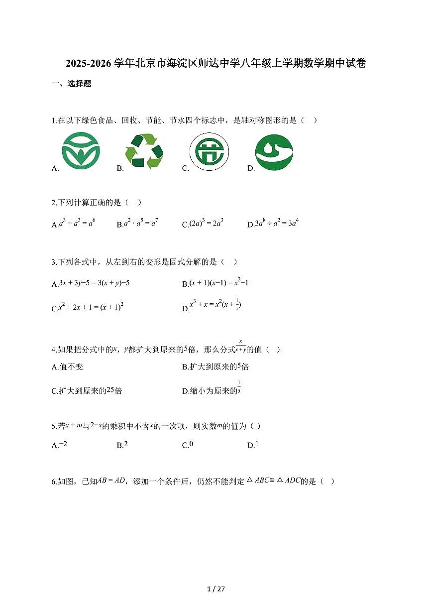 2025-2026学年北京市海淀区师达中学八年级上学期数学期中试题（含答案）第1页