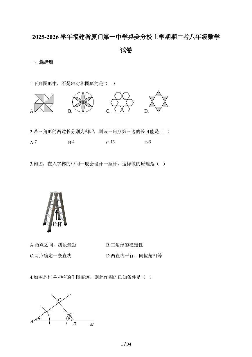 2025-2026学年福建省厦门第一中学桌美分校上学期期中考八年级数学试题（含答案）第1页