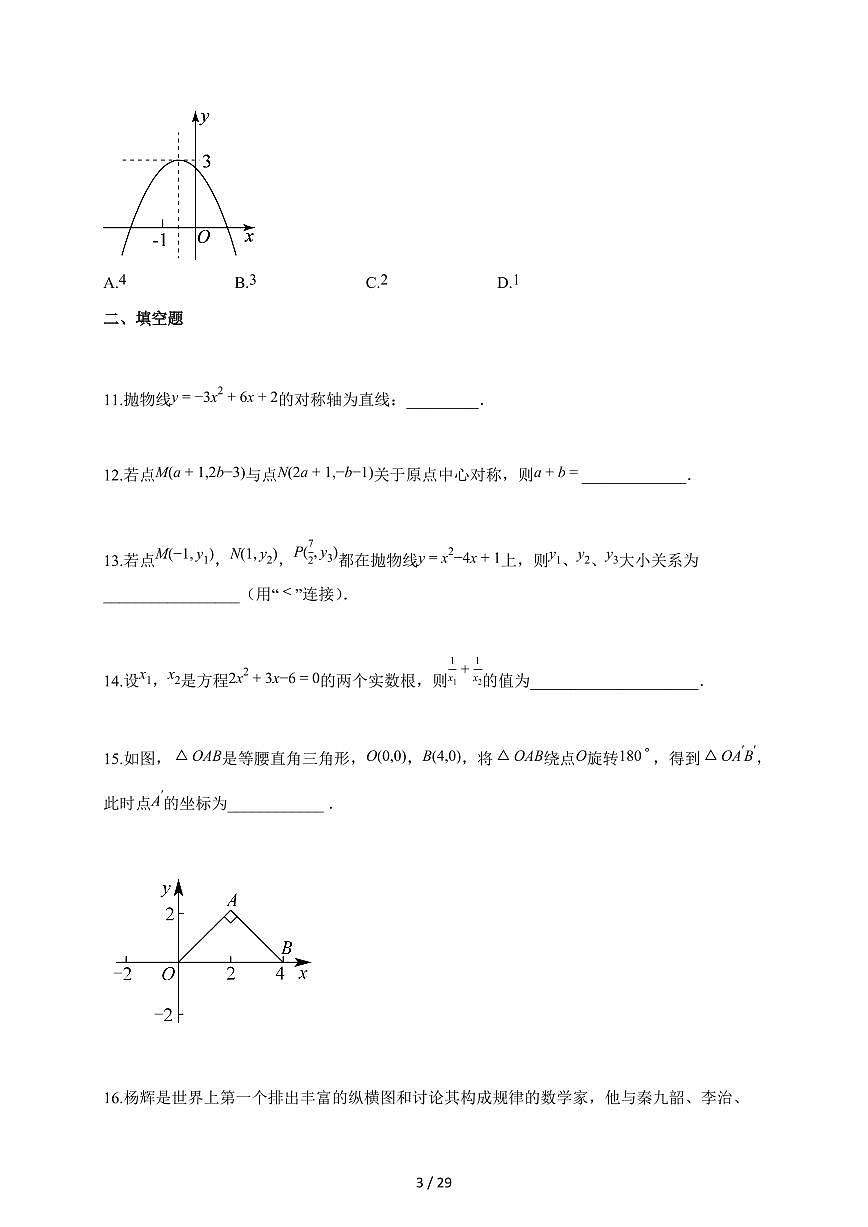 2025-2026学年甘肃省陇南市康县九年级上学期10月期中数学试题（含答案）第3页