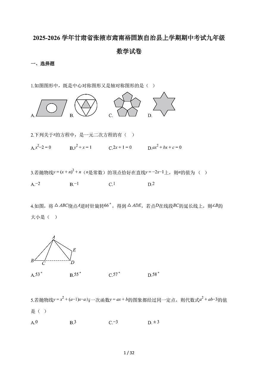 2025-2026学年甘肃省张掖市肃南裕固族自治县上学期期中考试九年级数学试题（含答案）第1页